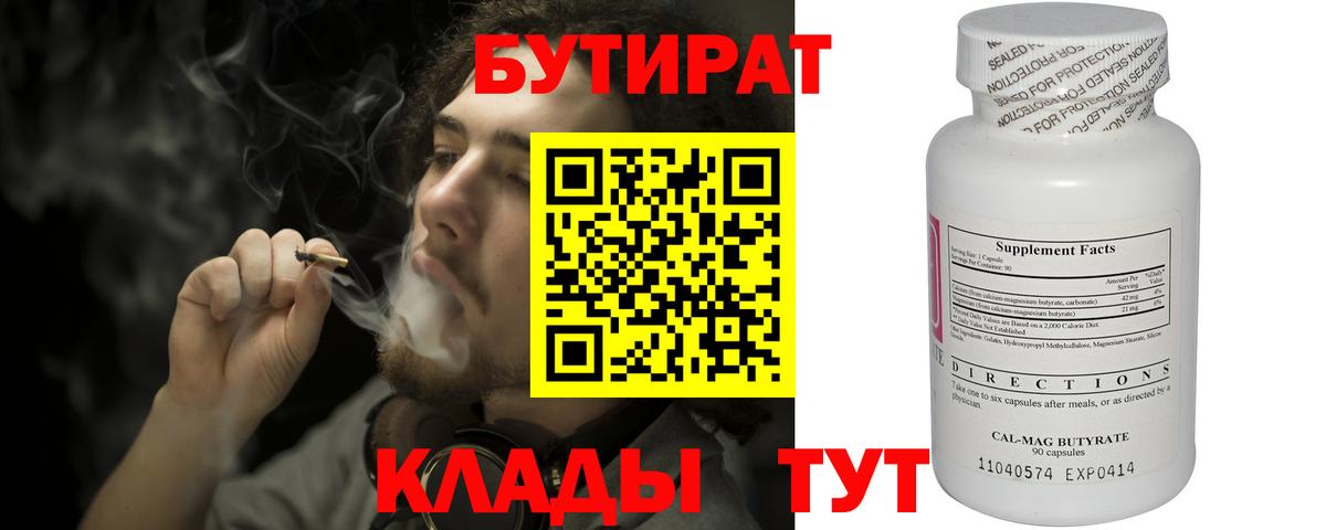 БУТИРАТ  БУТИРАТ Butirat  Вход с VPN  Курган 