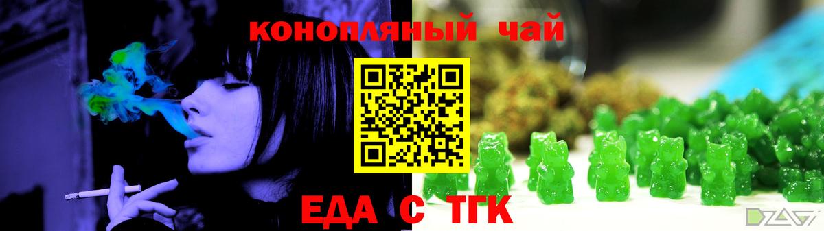 Еда ТГК конопля  Вход с VPN  Курган 