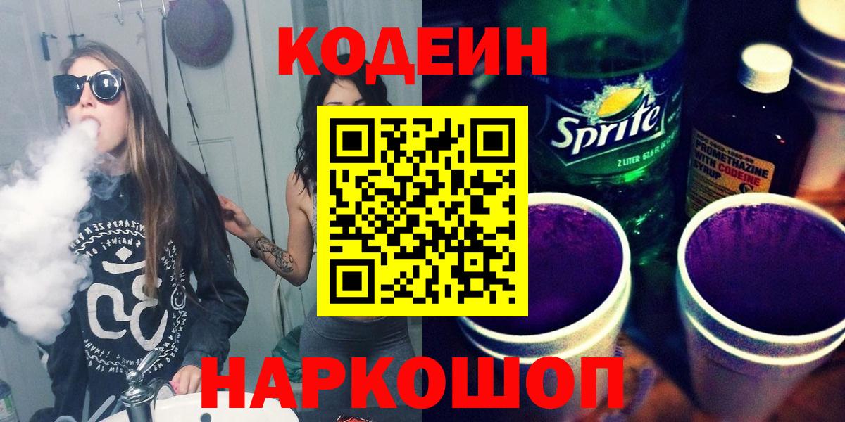 Кодеин напиток Lean (лин)  Кодеиновый сироп Lean Purple Drank  Курган  Вход с VPN 